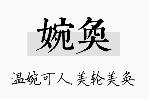 婉奂名字的寓意及含义