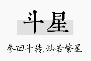 斗星名字的寓意及含义