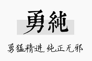 勇纯名字的寓意及含义