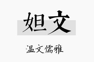 妲文名字的寓意及含义