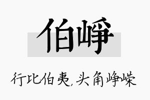 伯峥名字的寓意及含义