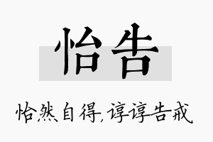 怡告名字的寓意及含义