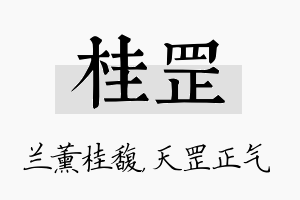 桂罡名字的寓意及含义