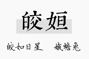 皎姮名字的寓意及含义