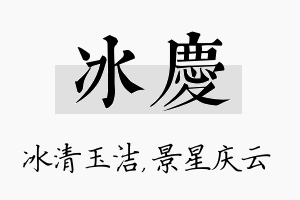 冰庆名字的寓意及含义