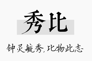 秀比名字的寓意及含义