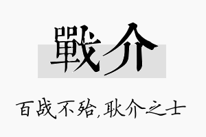 战介名字的寓意及含义