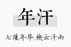 年汗名字的寓意及含义