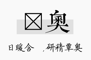 芃奥名字的寓意及含义