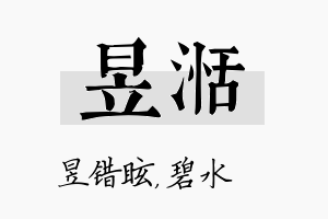 昱湉名字的寓意及含义