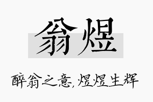 翁煜名字的寓意及含义