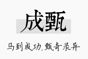 成甄名字的寓意及含义