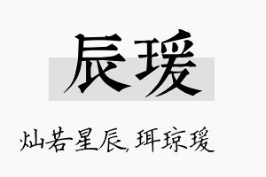 辰瑗名字的寓意及含义