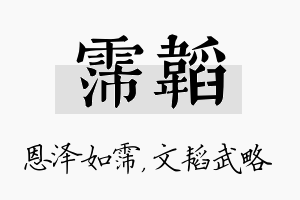 霈韬名字的寓意及含义