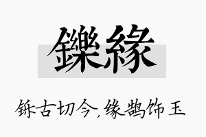 铄缘名字的寓意及含义