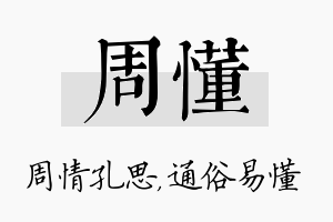 周懂名字的寓意及含义