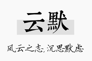 云默名字的寓意及含义