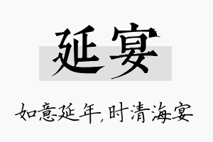 延宴名字的寓意及含义