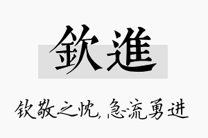 钦进名字的寓意及含义