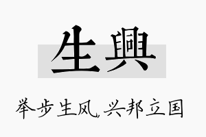 生兴名字的寓意及含义