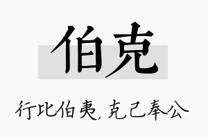 伯克名字的寓意及含义