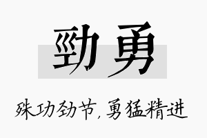 劲勇名字的寓意及含义