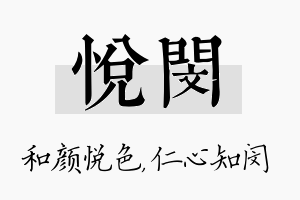 悦闵名字的寓意及含义