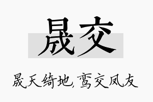 晟交名字的寓意及含义