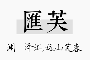 汇芙名字的寓意及含义