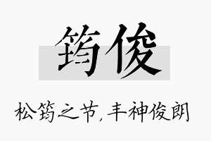 筠俊名字的寓意及含义