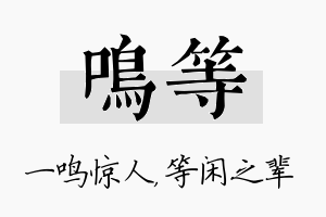 鸣等名字的寓意及含义