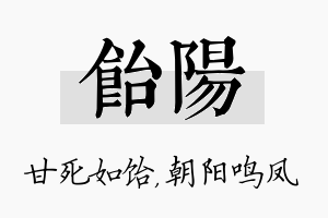 饴阳名字的寓意及含义