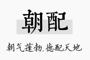 朝配名字的寓意及含义