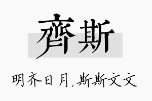 齐斯名字的寓意及含义