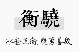 衡骁名字的寓意及含义