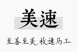 美速名字的寓意及含义