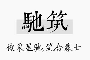 驰筑名字的寓意及含义