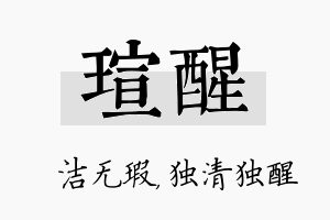 瑄醒名字的寓意及含义