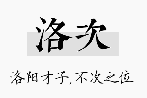 洛次名字的寓意及含义