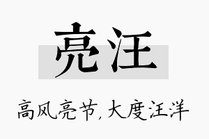 亮汪名字的寓意及含义