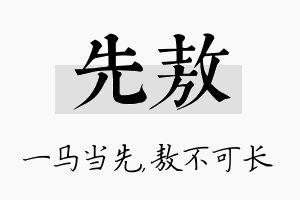 先敖名字的寓意及含义