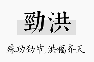 劲洪名字的寓意及含义