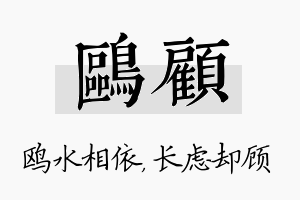 鸥顾名字的寓意及含义