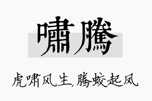 啸腾名字的寓意及含义