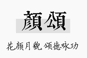 颜颂名字的寓意及含义