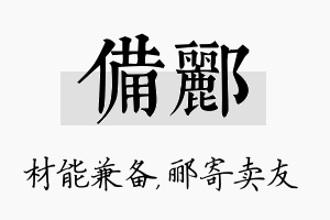 备郦名字的寓意及含义