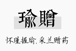 瑜赠名字的寓意及含义