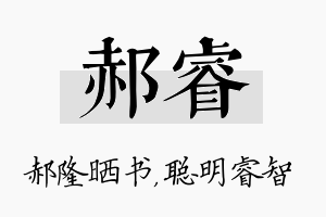 郝睿名字的寓意及含义