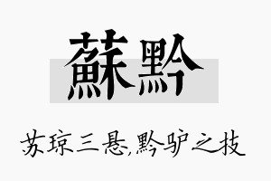 苏黔名字的寓意及含义