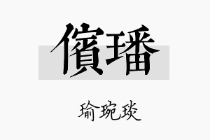 傧璠名字的寓意及含义